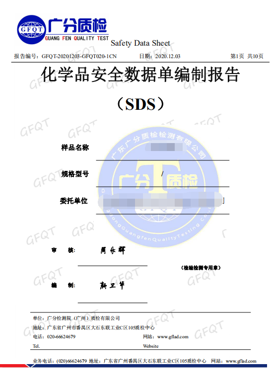 MSDS中文报告封面