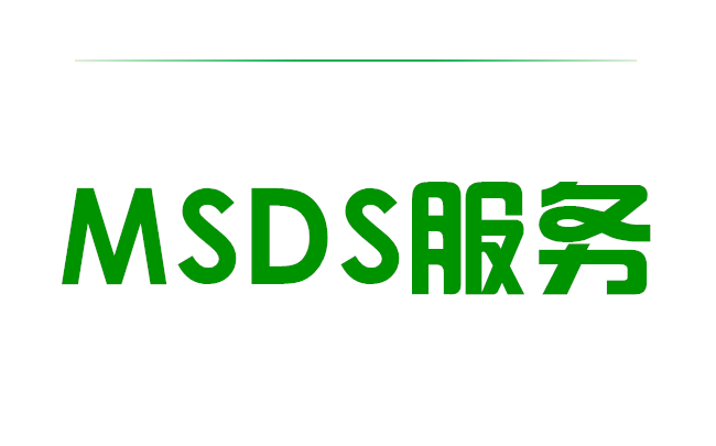 MSDS服务