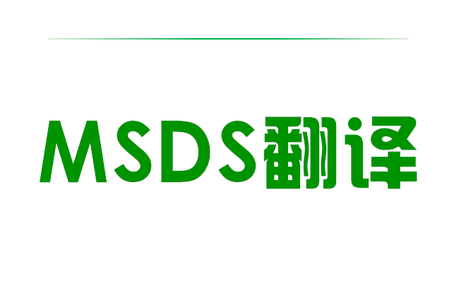 MSDS翻译