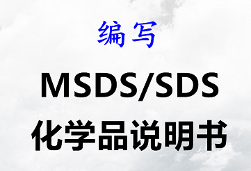 新版本MSDS编写 化妆品MSDS报告出具机构